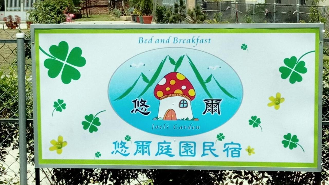 Joel'S Garden 悠爾庭園古厝民宿 Bed & Breakfast Baihe Exterior foto